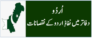 Disadvantages of implementing Urdu in offices